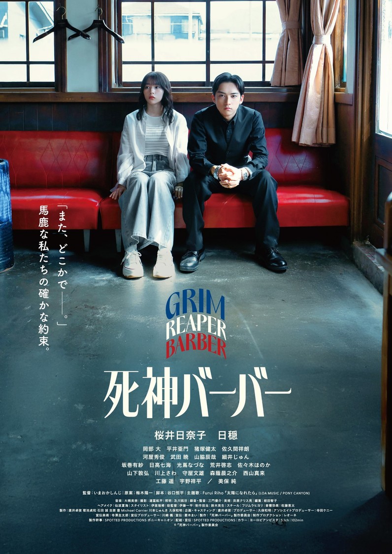 桜井日奈子、日穏Ｗ主演映画『死神バーバー』6月26日公開決定！