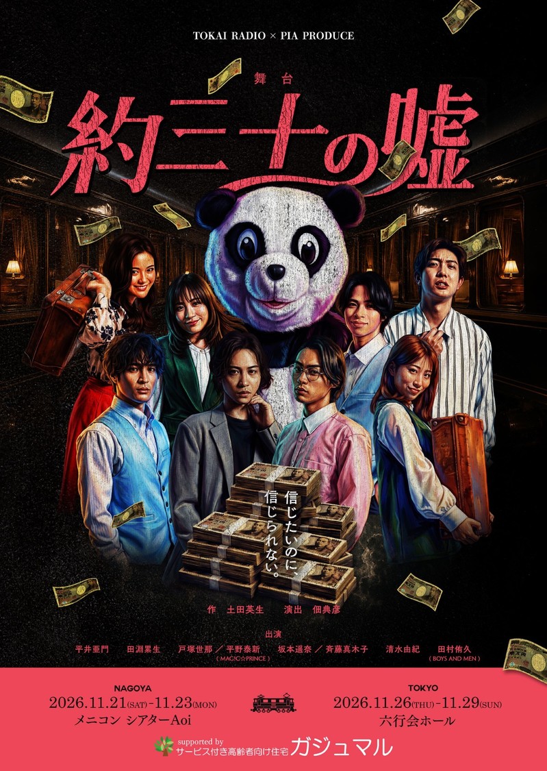 11月21日より上演の舞台『約三十の嘘』に坂本遥奈、斉藤真木子、清水由紀ら出演!