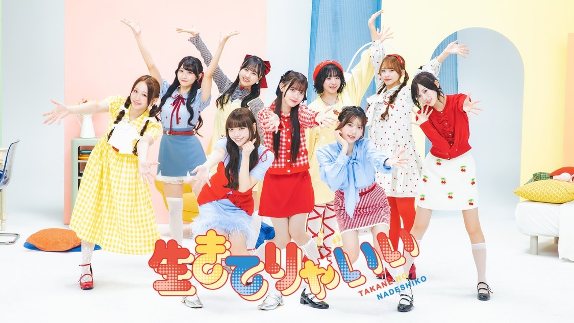 高嶺のなでしこ、新曲「生きてりゃいい」5月13日配信リリース！
