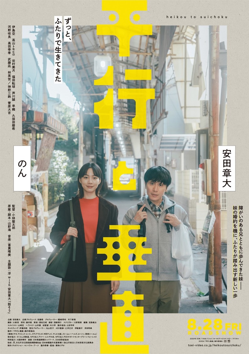 安田章大、のんW主演映画『平行と垂直』本ビジュアルと本予告編が解禁！