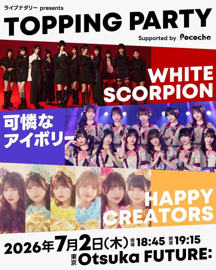 WHITE SCORPION、可憐なアイボリー、HAPPY CREATORSが7月2日競演！