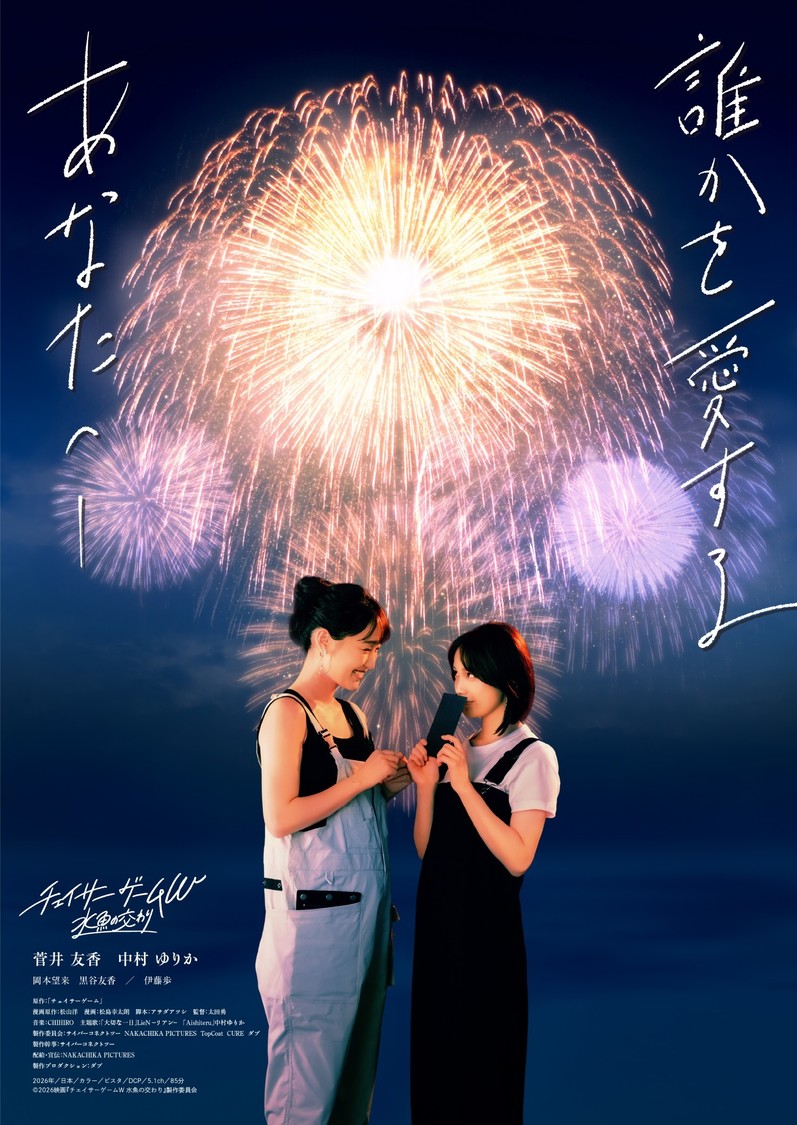 菅井友香×中村ゆりか、映画『チェイサーゲームW』第4弾ビジュアル解禁！