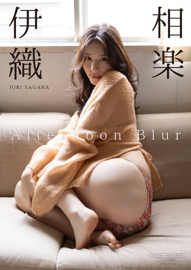 相楽伊織、デジタル写真集『Afternoon Blur』本日発売！