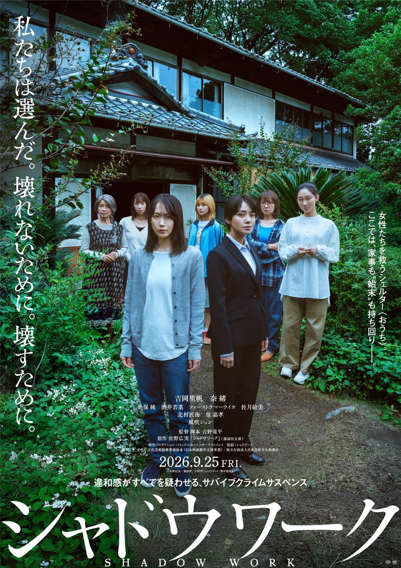 吉岡里帆×奈緒、映画『シャドウワーク』9月25日公開決定！