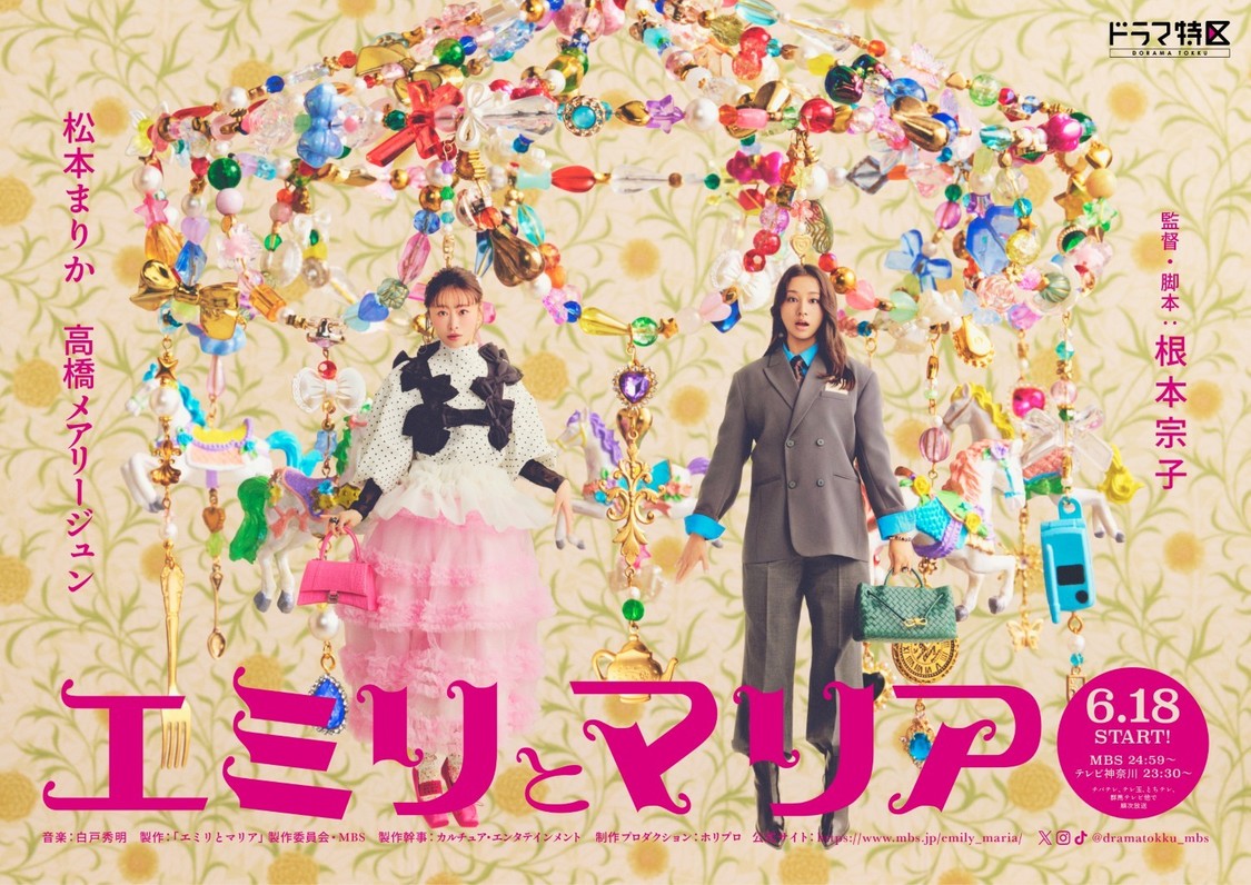 松本まりか・高橋メアリージュン、W主演ドラマ『エミリとマリア』6月18日放送開始！