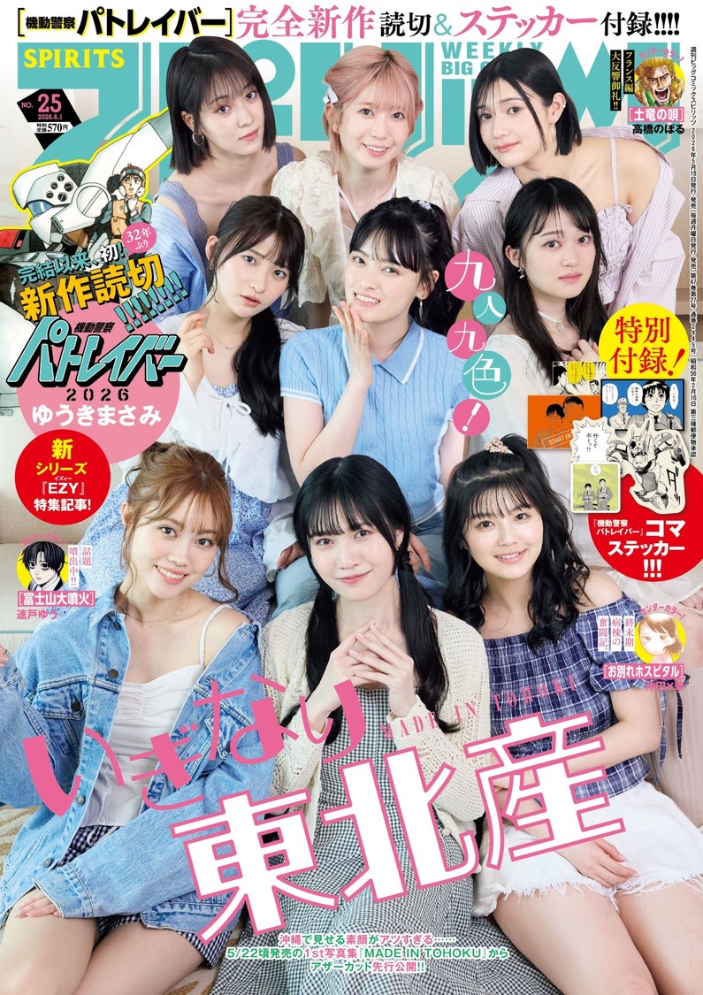 いぎなり東北産、結成10周年記念1st写真集を5月22日リリース!『スピリッツ』表紙&グラビアにも登場