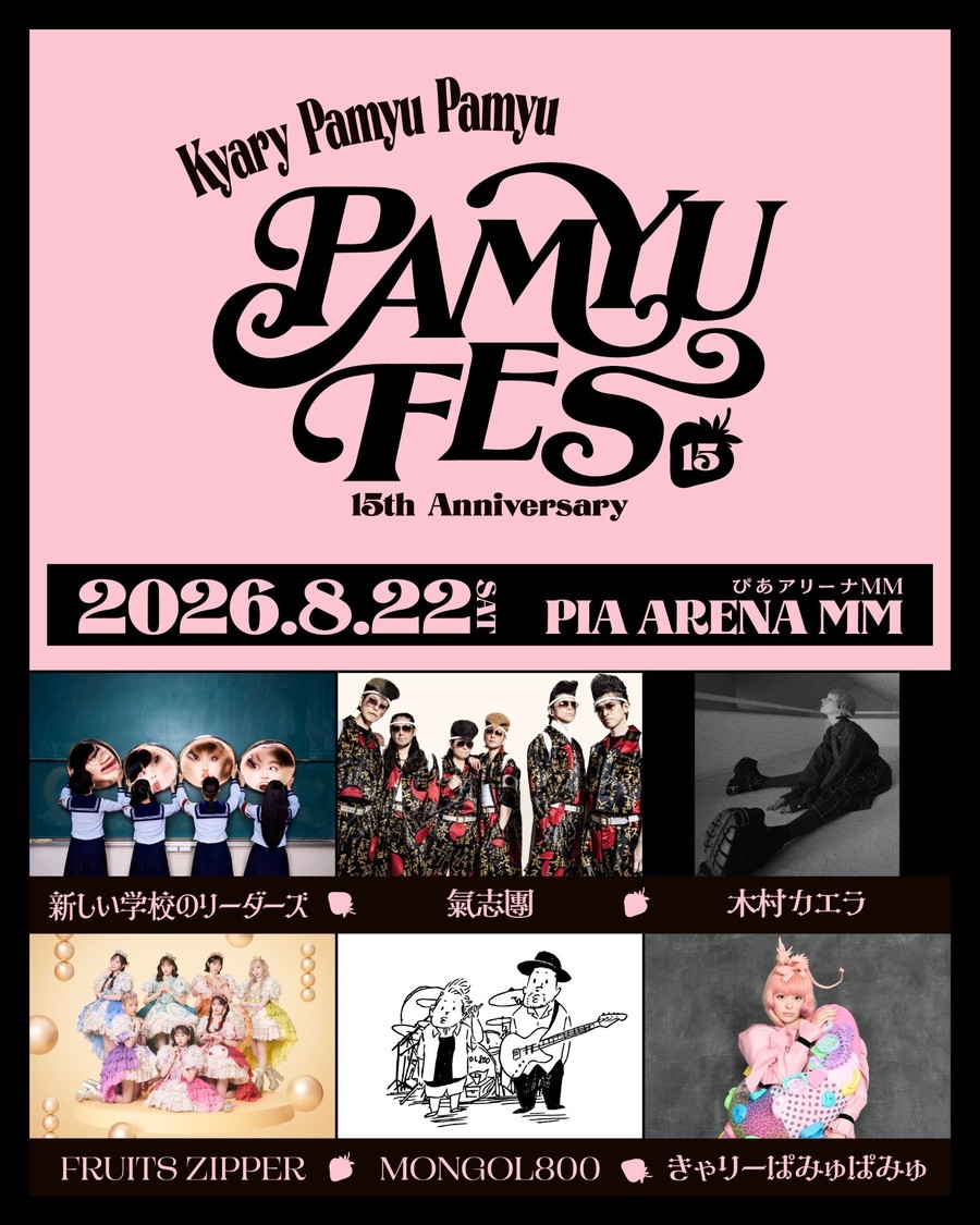 きゃりーぱみゅぱみゅ、15周年フェスを8月22日開催！
