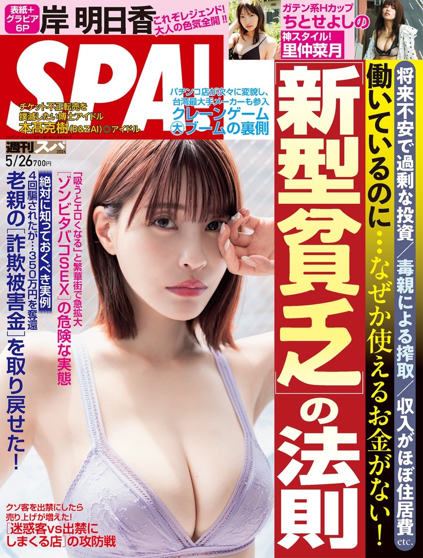岸明日香、デビュー15周年写真集の発売を控えて『週刊SPA!』表紙に登場!