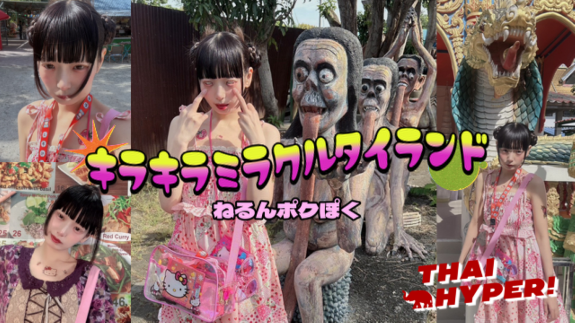 ゆるめるモ!ねるん、新曲「キラキラミラクルタイランド」MV公開!