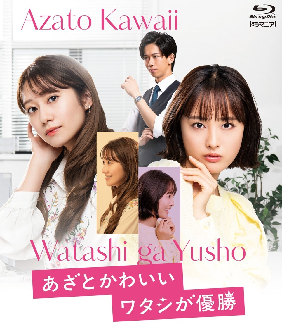 大友花恋、主演ドラマ『あざとかわいいワタシが優勝』Blu-rayが8月19日発売決定!