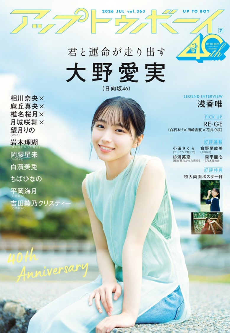 大野愛実（日向坂46）、『アップトゥボーイ vol.363』の表紙飾る！