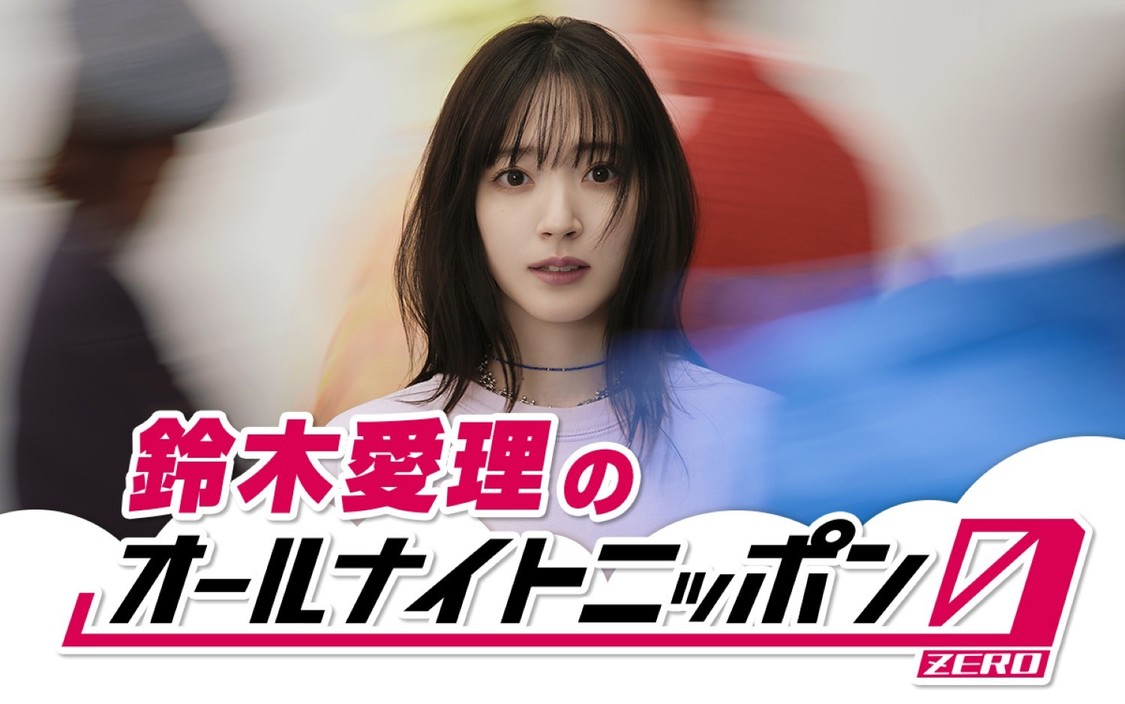 鈴木愛理、ソロ8周年の6月6日に深夜ラジオ初挑戦！