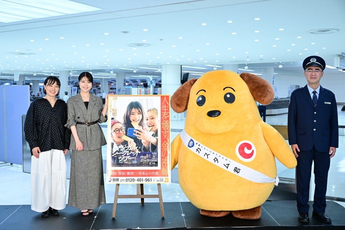 有村架純、映画『マジカル・シークレット・ツアー』×税関コラボイベントへ登場！