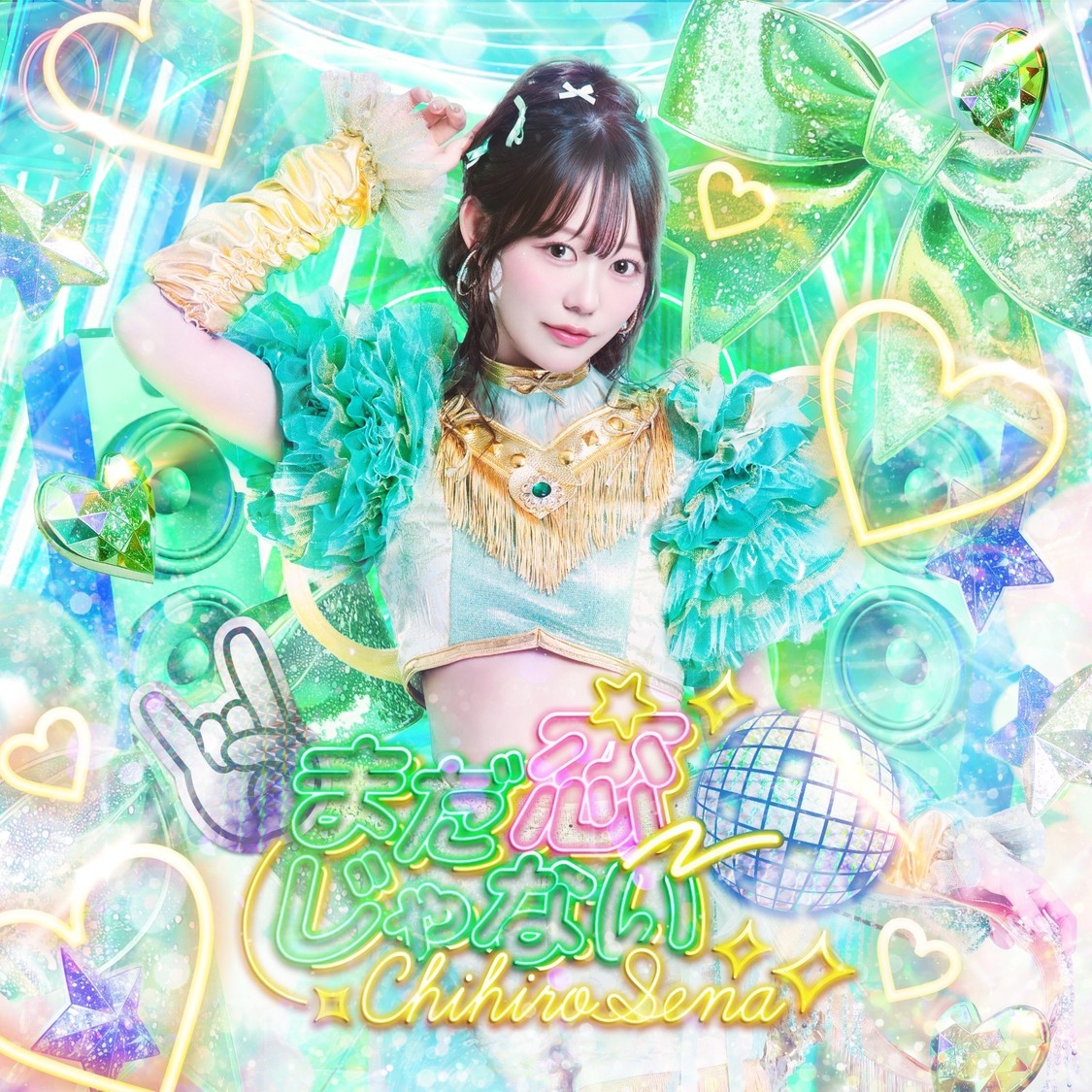瀬名ちひろ、6thシングル「まだ恋じゃない」6月17日リリース決定!