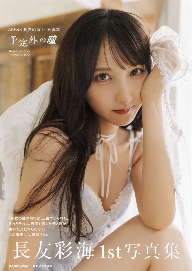 AKB48長友彩海、1st写真集を6月5日発売!先行カット第2弾が解禁