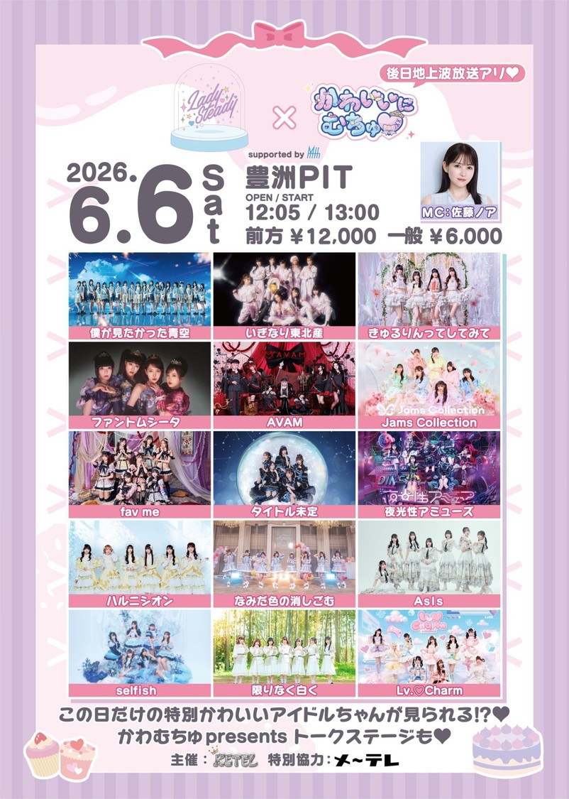 佐藤ノアなど出演＜LadySteady×かわいいにむちゅ♡＞で特別トーク開催！