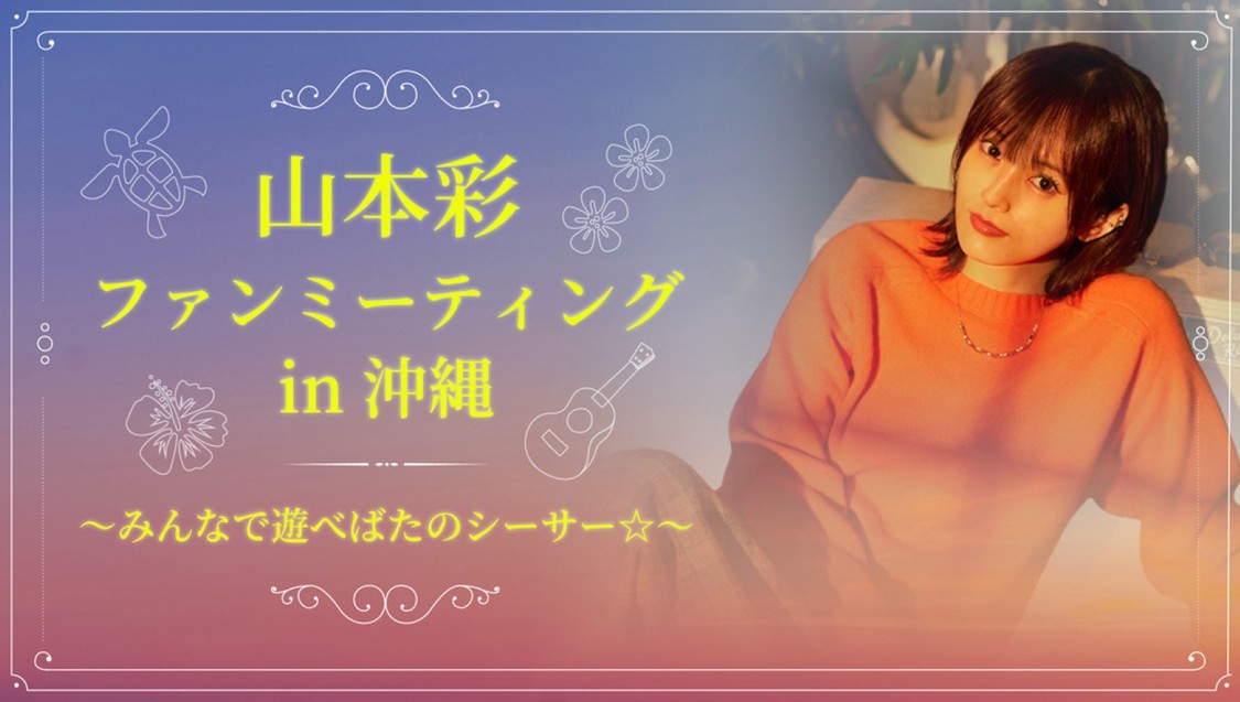 山本彩、ソロデビュー10周年記念ファンミーティング11月7日・8日に沖縄で開催決定！
