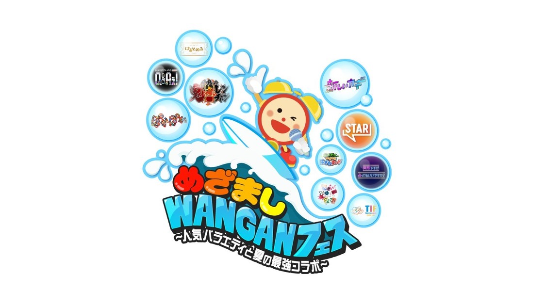 初登場Juice=Juice、NiziUなど、＜めざましWANGANフェス＞豪華出演アーティスト第2弾発表！