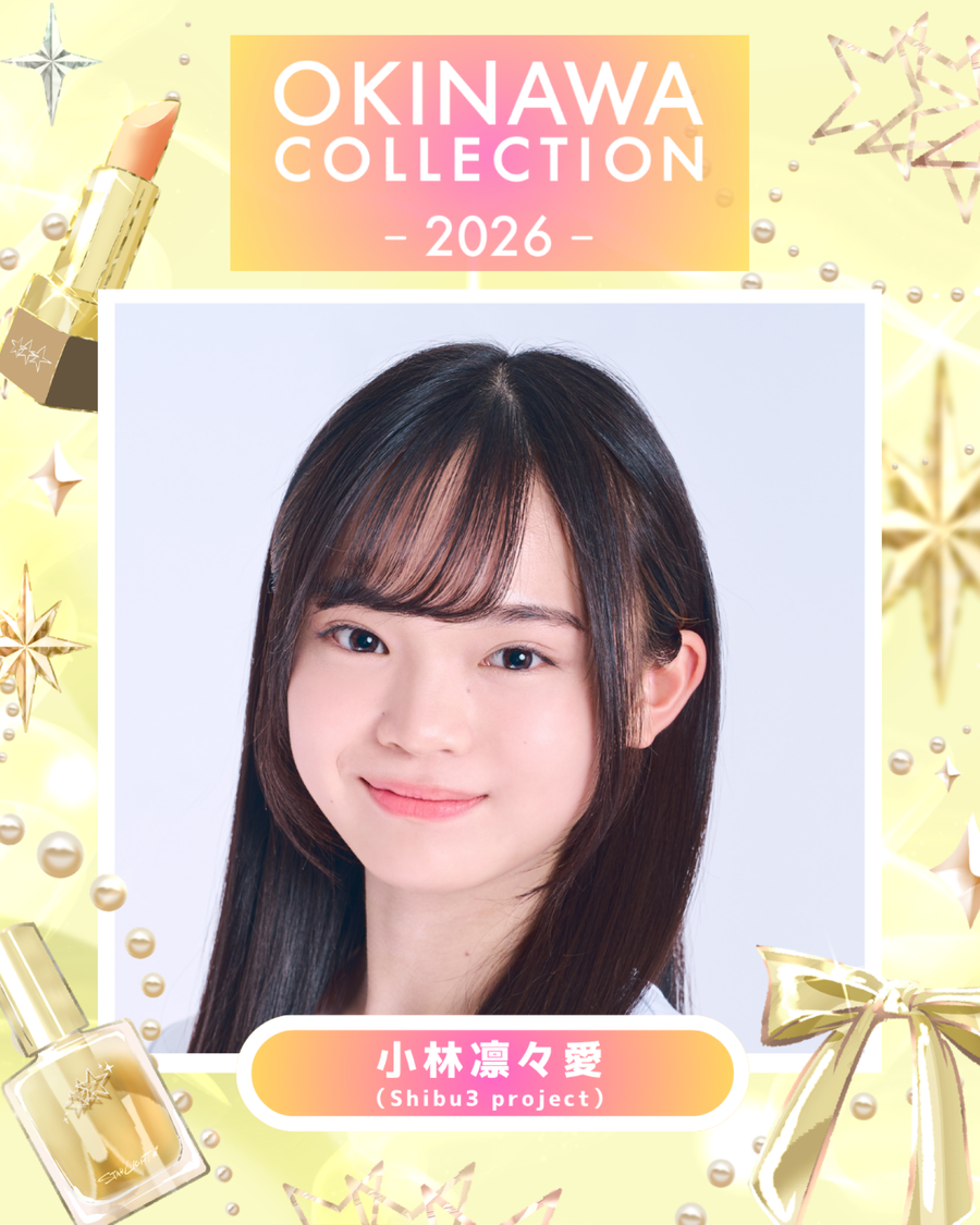 小林凛々愛、「OKINAWA COLLECTION 2026」で初ランウェイ決定！【コメントあり】