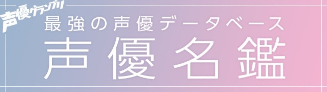 web版「声優名鑑」がアップデート、史上最多1,837名公開!