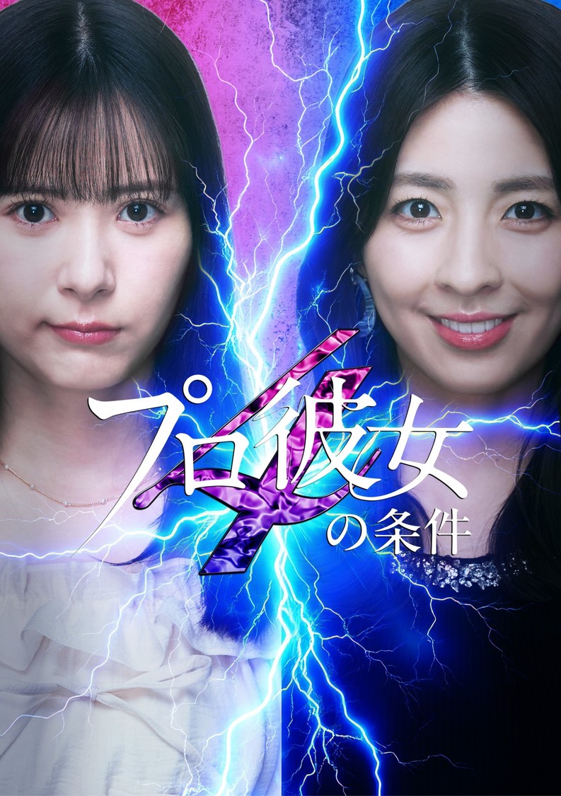 生田衣梨奈、卒業後初ドラマ主演!「プロ彼女の条件」シーズン4が6月19日独占配信決定!