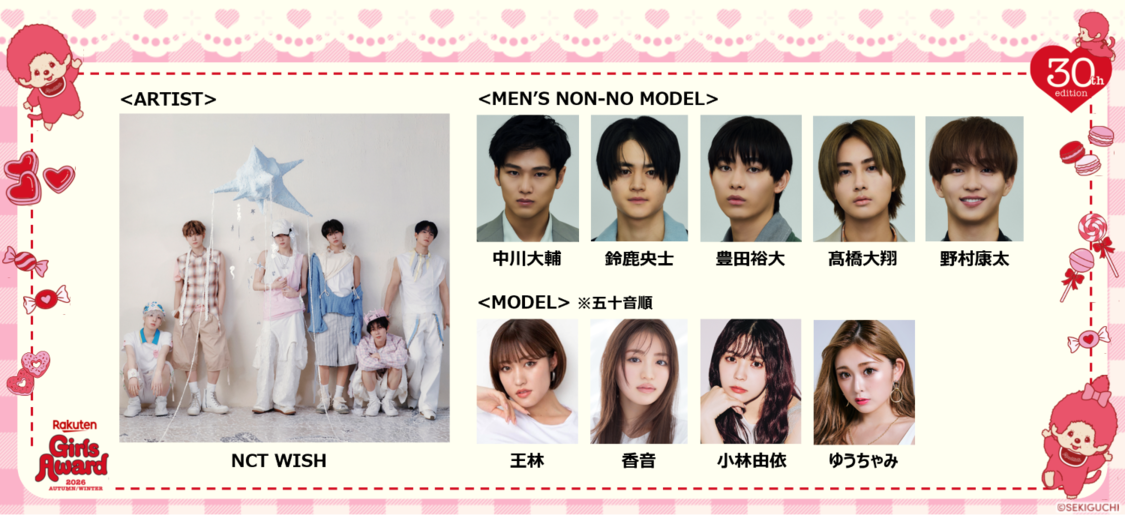 王林、香音ら豪華モデル出演！＜Rakuten GirlsAward 2026 AUTUMN／WINTER＞9月26日開催！