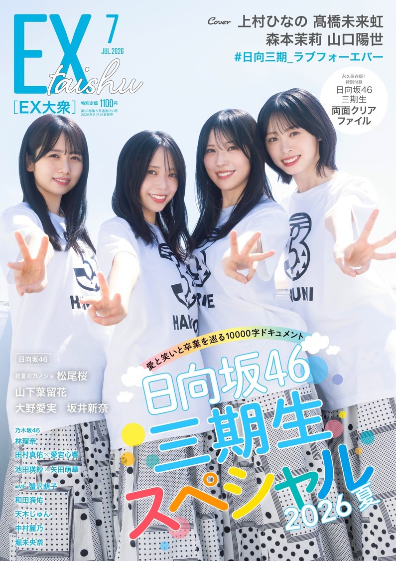 日向坂46三期生、6月15日発売の『EX大衆』表紙&巻頭に登場!