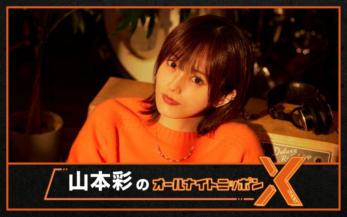 山本彩、ソロデビュー10周年に『オールナイトニッポンX』6月19日生放送決定！