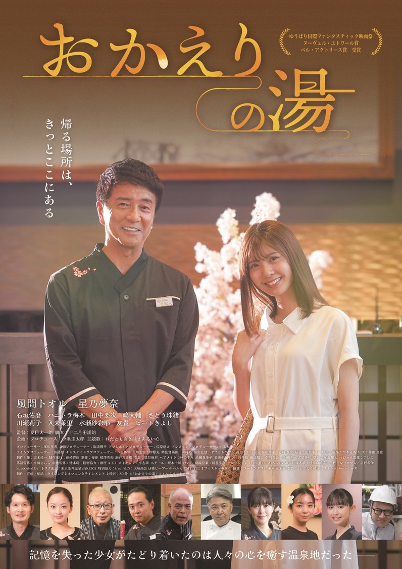風間トオル×星乃夢奈、映画『おかえりの湯』冒頭シーン&場面カット10枚が解禁!