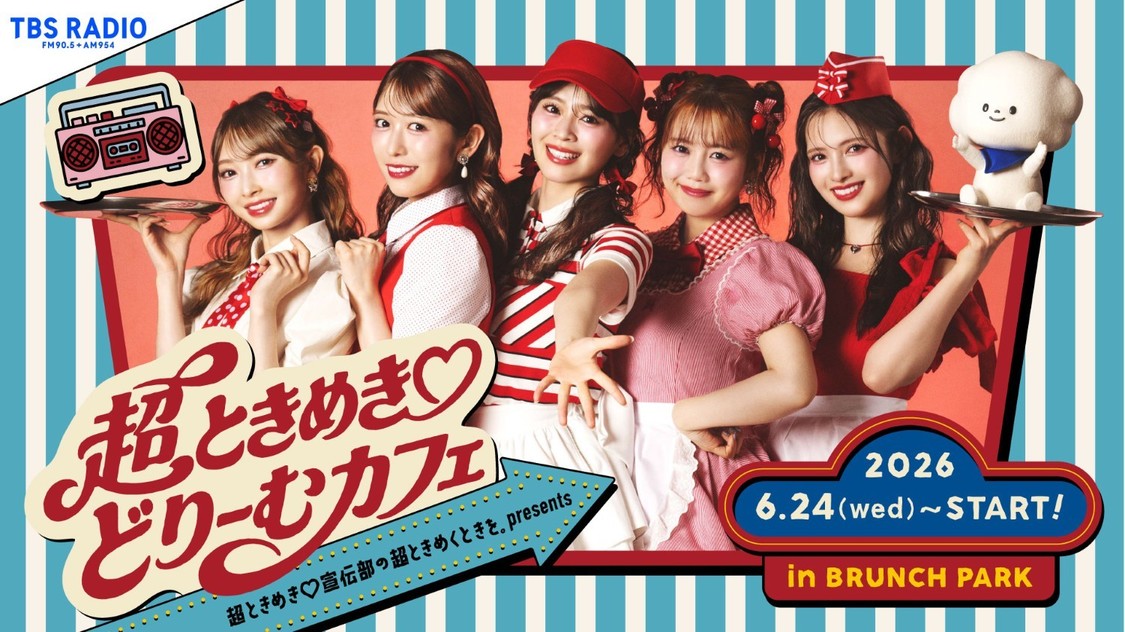 超ときめき♡宣伝部、ブランチパークで初のコラボカフェを6月24日オープン!