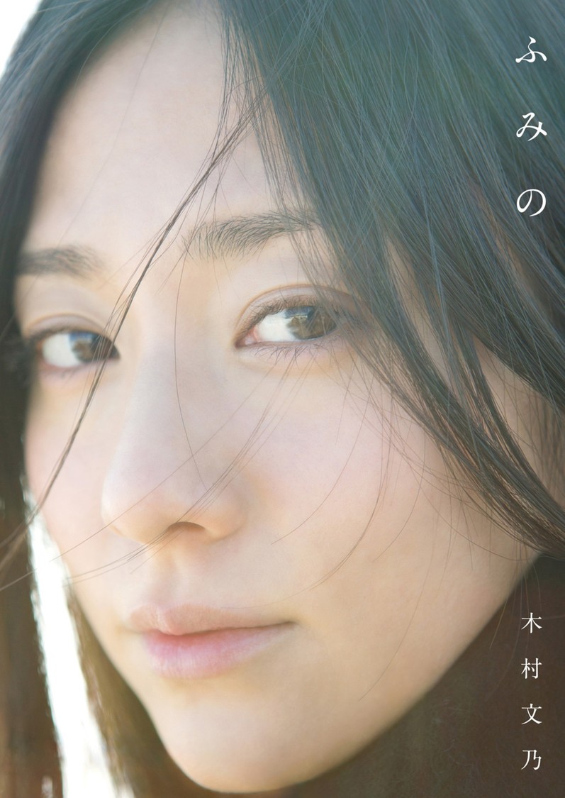 木村文乃、ファースト写真集『ふみの』が6月19日より待望の電子書籍化!
