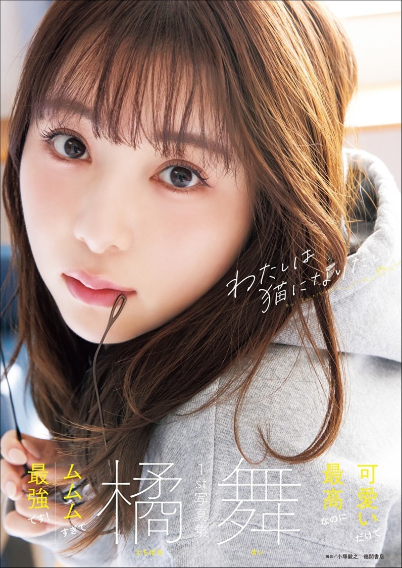 橘舞、待望の1st写真集『わたしは猫になりたい』6月26日発売!
