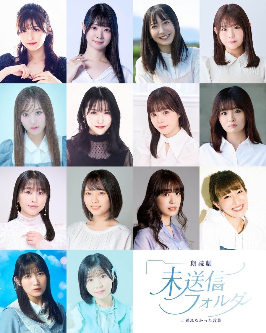 石井陽菜、坂口渚沙など14名出演! 朗読劇『未送信フォルダ』7月28日上演決定!