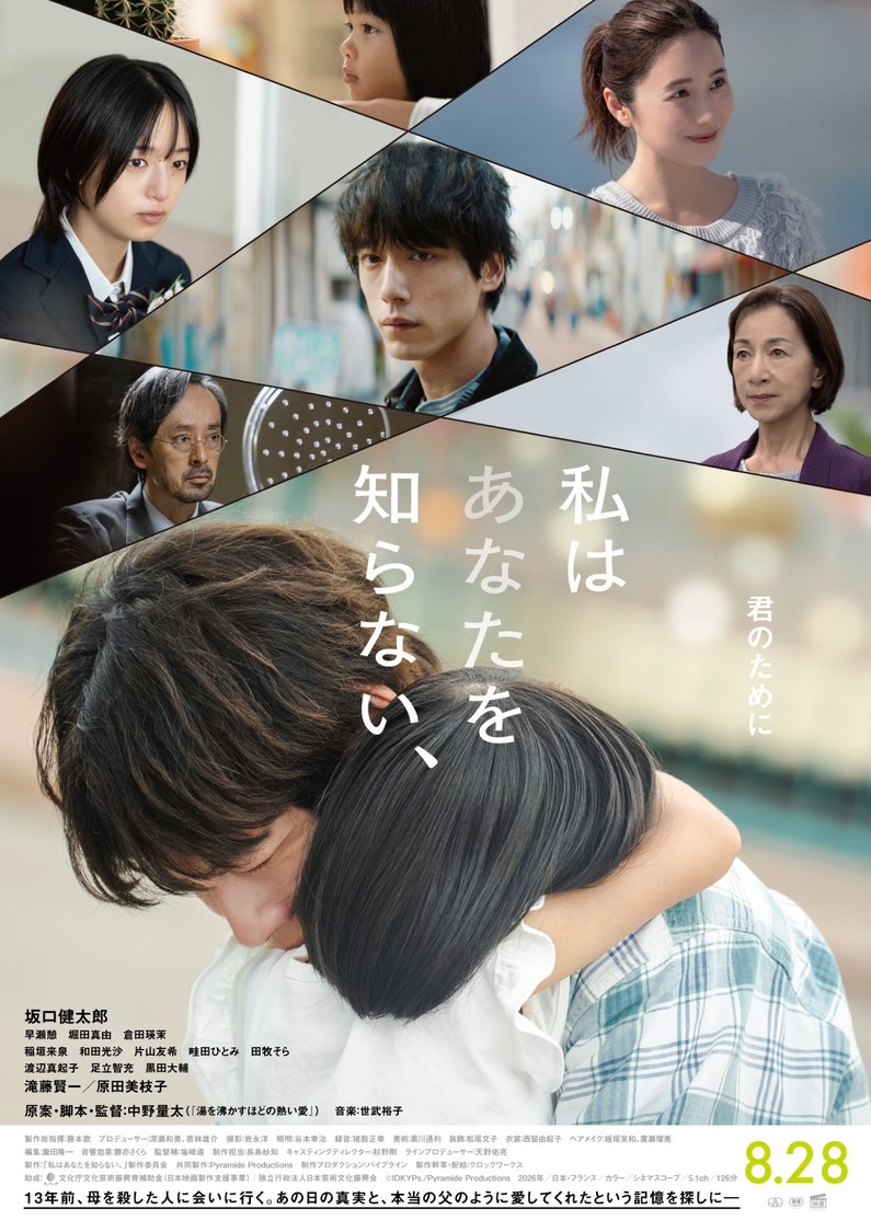 早瀬憩、堀田真由ら出演映画『私はあなたを知らない、』本予告、本ビジュアル解禁