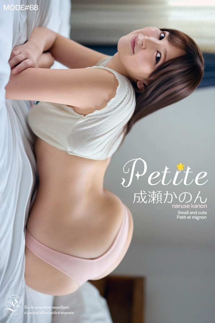 成瀬かのん、デジタル写真集『kanon mode Petite』がAmazonランキングで2週間連続1位!