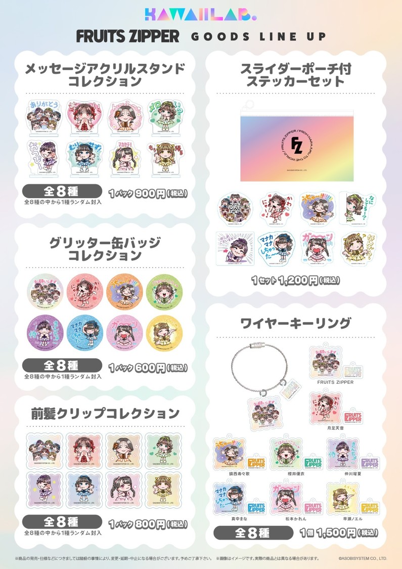 KAWAII LAB.、4グループのLINEスタンプが待望のグッズ化!7月10日から販売開始