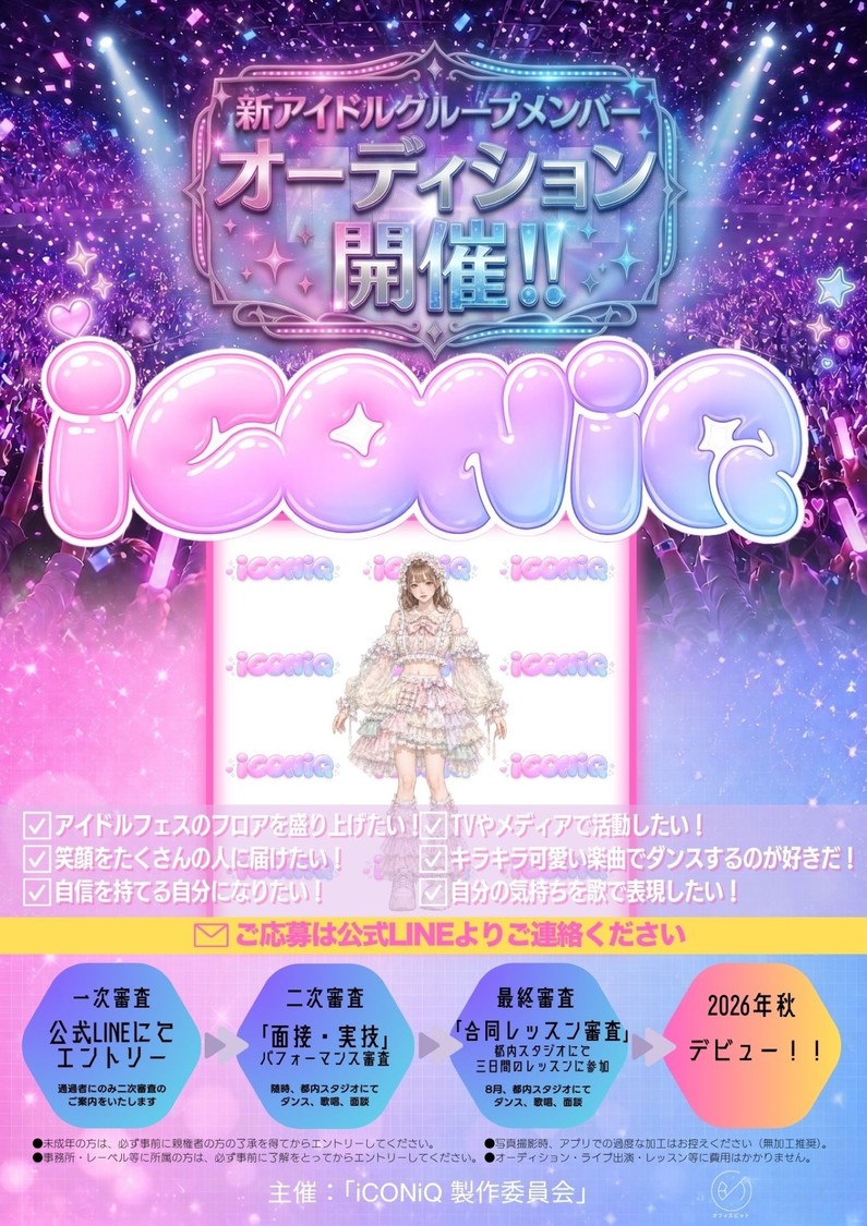 iCONIQ、新グループメンバーオーディションを6月24日より開催！
