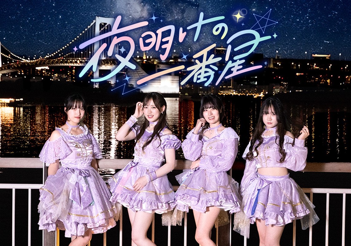 夜明けの一番星、6月24日デビュー！ TikTok総再生71万回突破！