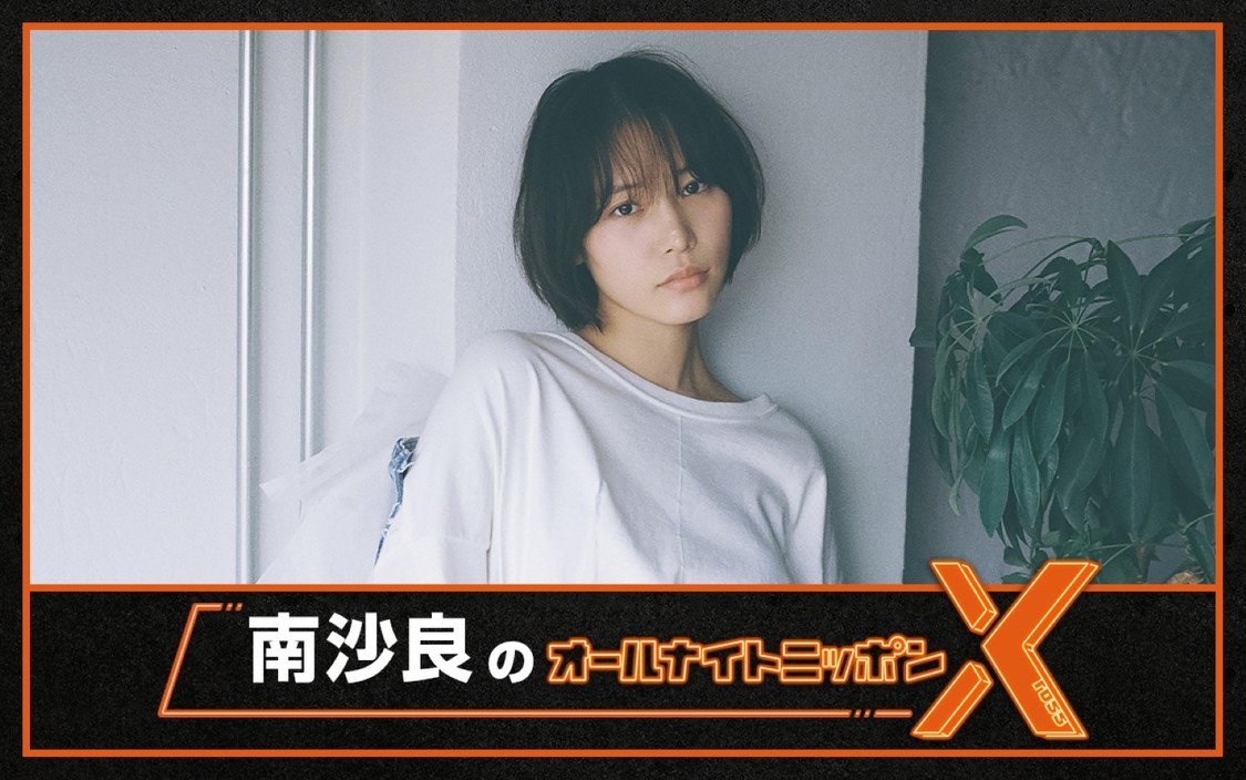 南沙良、7月17日放送の『オールナイトニッポンX』で地上波初パーソナリティに決定！