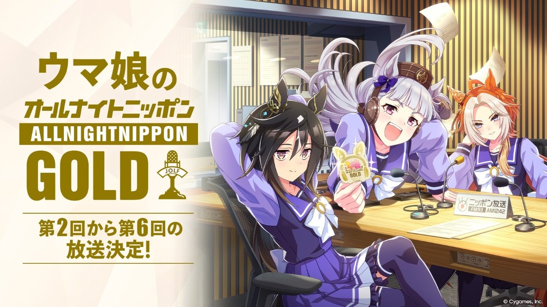 ウマ娘、『オールナイトニッポンGOLD』が7月24日から隔月放送決定！