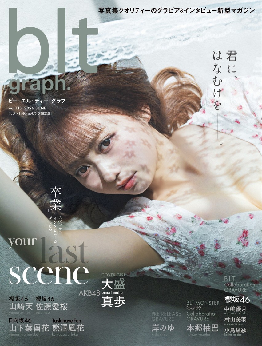 AKB48大盛真歩、引退日の6月30日に人生ラストグラビア表紙！