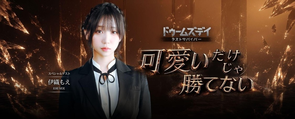 伊織もえ、ゾンビRPGイベント『ドゥームズデイ：ラストサバイバー』参戦！インフルエンサーと挑むサバイバル開幕