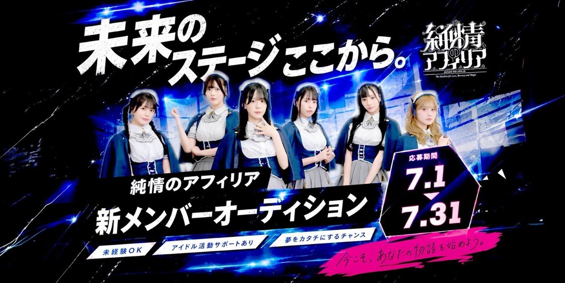 純情のアフィリア、約4年ぶりの新メンバーオーディションを7月1日開催！【コメントあり】