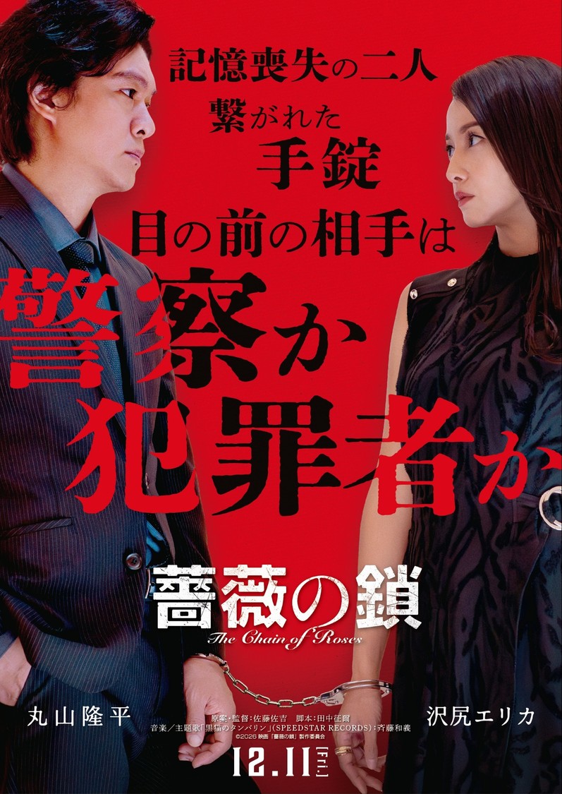丸山隆平×沢尻エリカ、映画『薔薇の鎖』12月11日公開決定!【コメントあり】