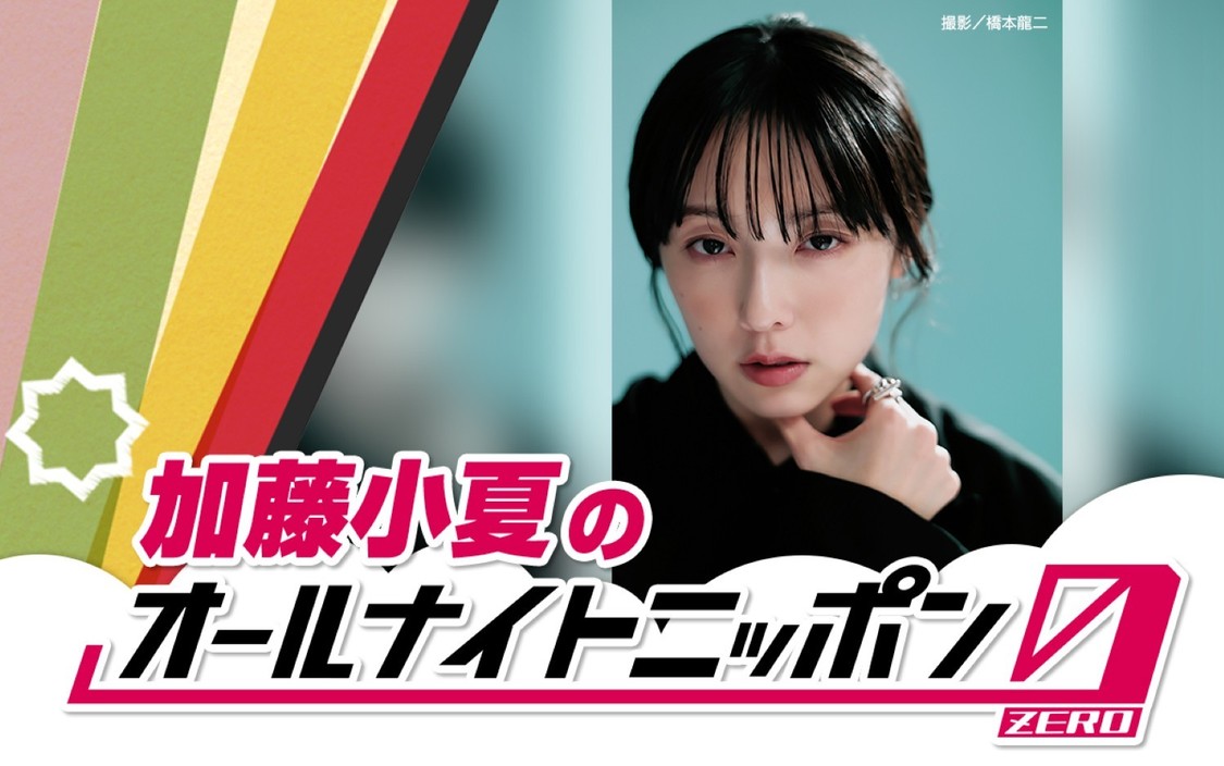 加藤小夏、7月11日放送『オールナイトニッポン0』で初パーソナリティ！【コメントあり】