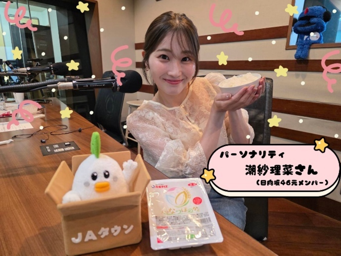 潮紗理菜、茂木建生出演のラジオ番組で大分県産米「なつほのか」をPR!7月4日から1週間限定価格で販売