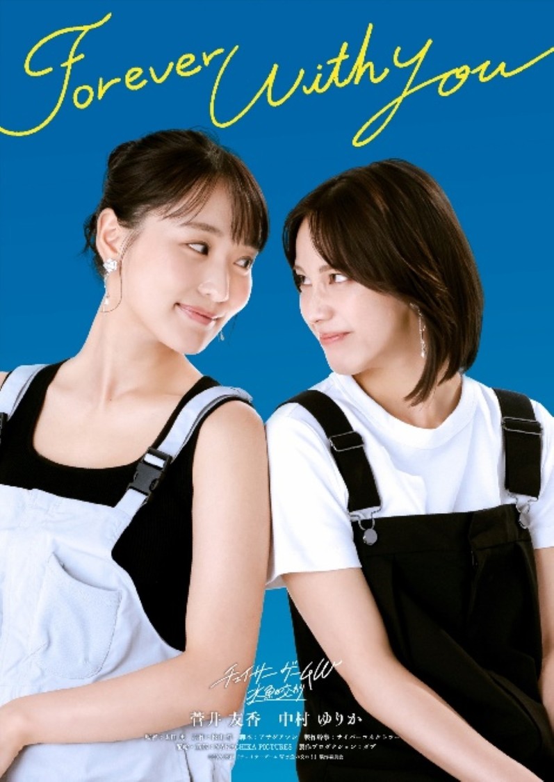 菅井友香・中村ゆりか、映画『チェイサーゲームW』第5弾ビジュアルが7月8日解禁!