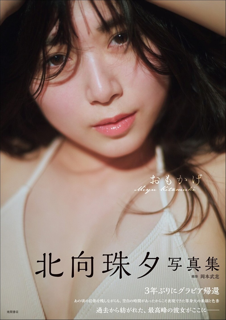 北向珠夕、3年ぶりの4th写真集を7月17日発売! Ⓒ岡本武志