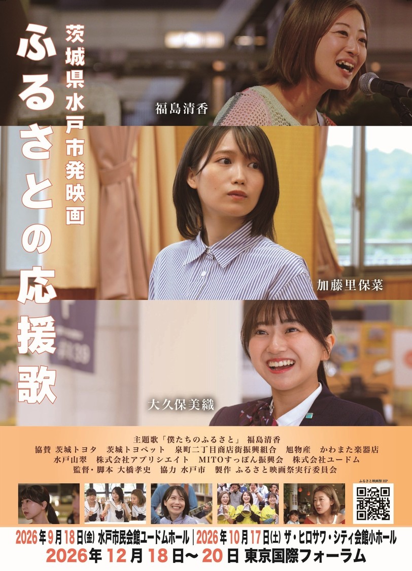 加藤里保菜、大久保美織、福島清香出演「ふるさとの応援歌」9月18日上映決定!
