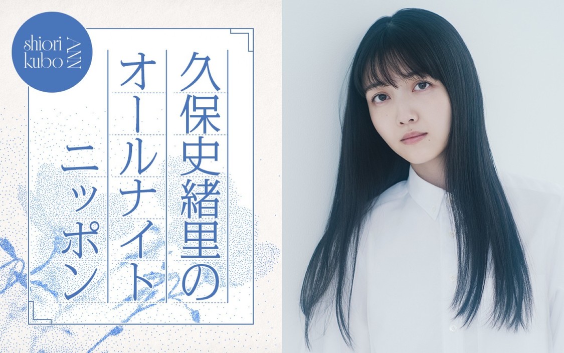 久保史緒里、7月25日『オールナイトニッポン』で初の単独パーソナリティ担当!